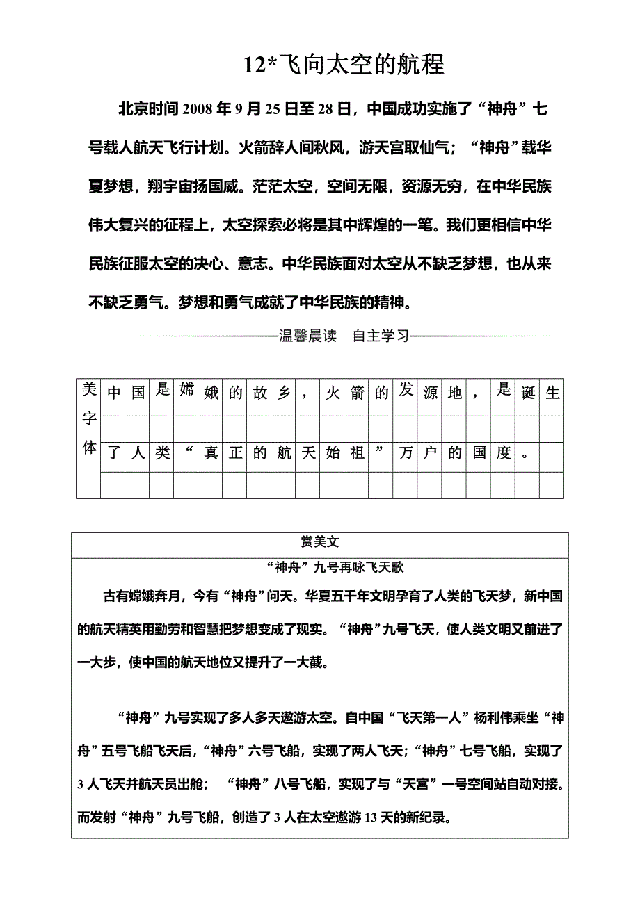 2016-2017学年高中语文必修1人教版习题：第四单元 12飞向太空的航程 WORD版含解析.doc_第1页