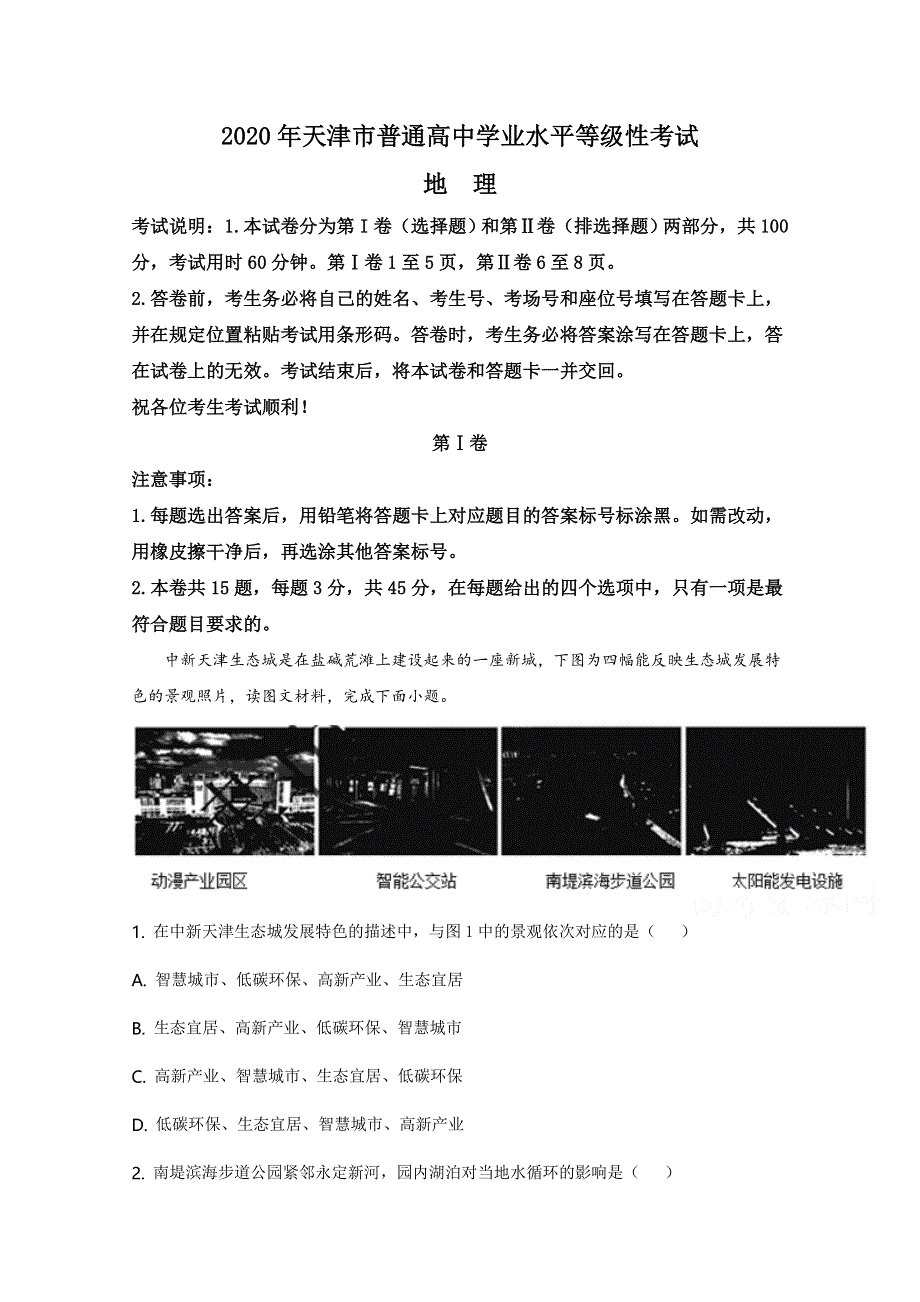 2020年高考真题——地理（天津卷） WORD版含解析.doc_第1页