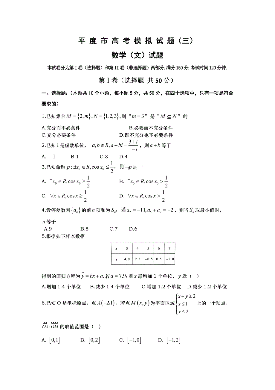 山东省平度市2016届高考模拟（三）数学（文）试题 WORD版含答案.doc_第1页