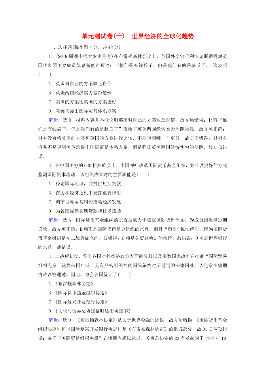 2021届高考历史一轮复习 模块2 第10单元 世界经济的全球化趋势单元测试卷课时跟踪（含解析）新人教版.doc_第1页