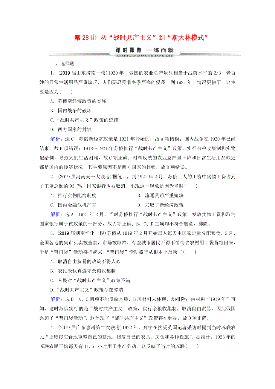 2021届高考历史一轮复习 模块2 第9单元 世界各国经济体制的创新和调整 第28讲 从“战时共产主义”到“斯大林模式”课时跟踪（含解析）新人教版.doc_第1页