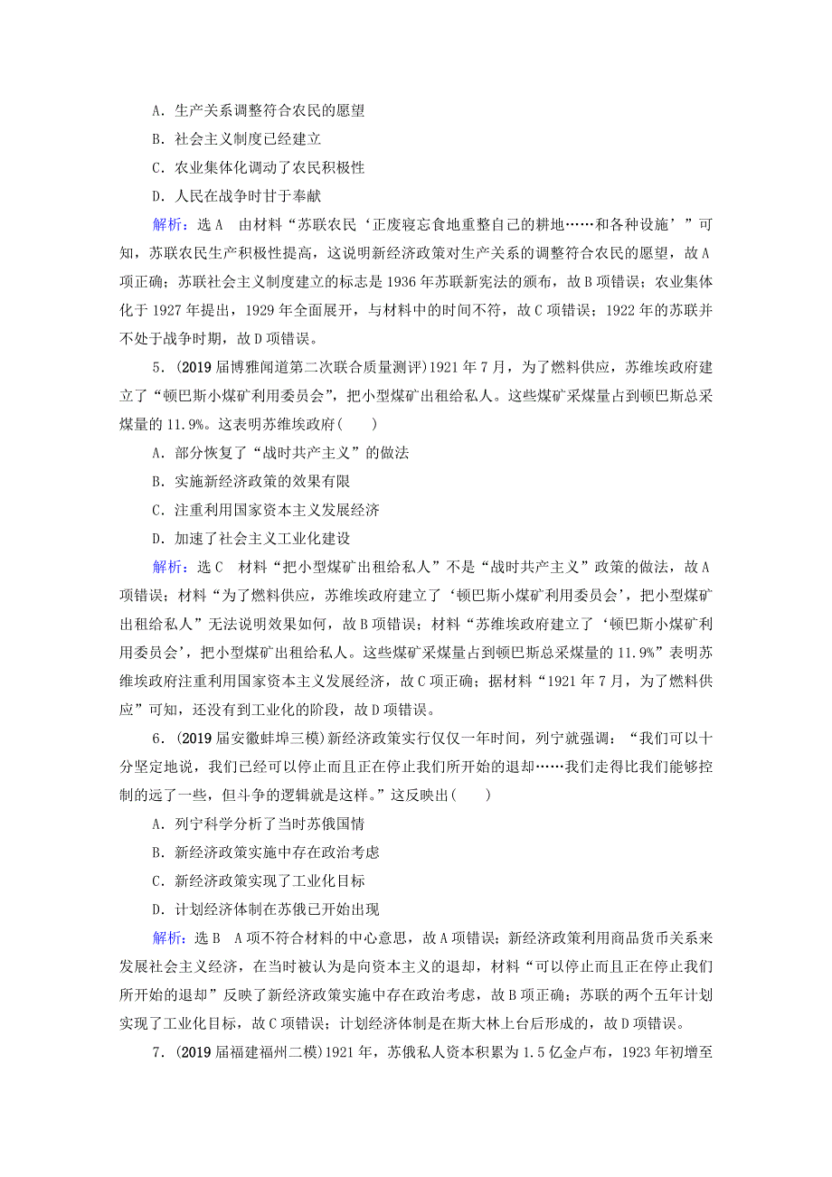 2021届高考历史一轮复习 模块2 第9单元 世界各国经济体制的创新和调整 第28讲 从“战时共产主义”到“斯大林模式”课时跟踪（含解析）新人教版.doc_第2页