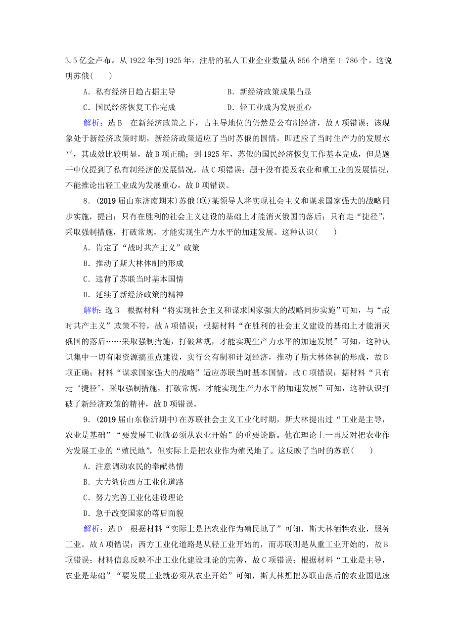 2021届高考历史一轮复习 模块2 第9单元 世界各国经济体制的创新和调整 第28讲 从“战时共产主义”到“斯大林模式”课时跟踪（含解析）新人教版.doc_第3页