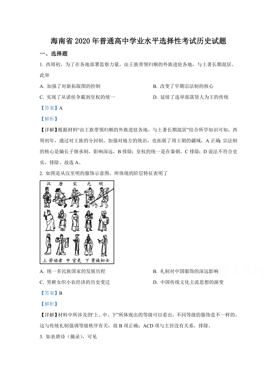 2020年高考真题——历史（海南卷） WORD版含解析.doc_第1页