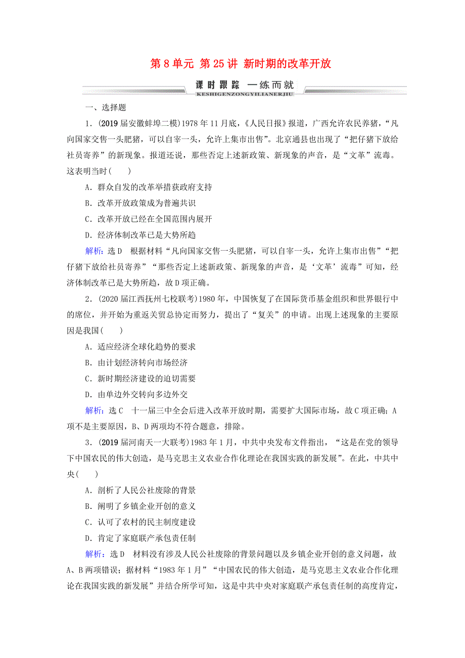 2021届高考历史一轮复习 模块2 第8单元 近现代中国的经济发展和社会生活的变迁 第25讲 新时期的改革开放课时跟踪（含解析）新人教版.doc_第1页