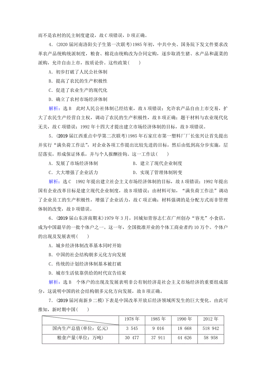 2021届高考历史一轮复习 模块2 第8单元 近现代中国的经济发展和社会生活的变迁 第25讲 新时期的改革开放课时跟踪（含解析）新人教版.doc_第2页