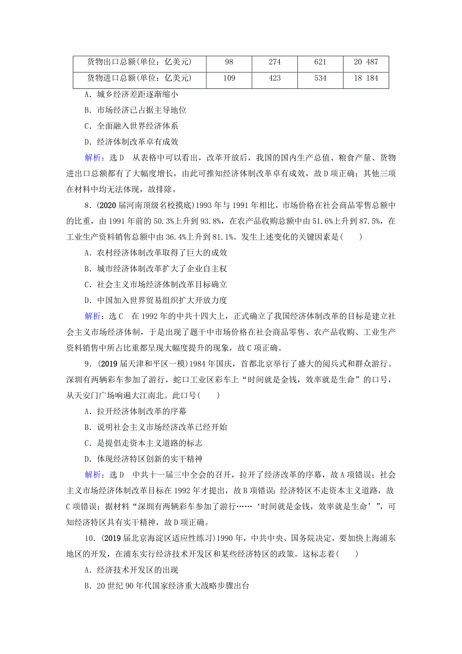 2021届高考历史一轮复习 模块2 第8单元 近现代中国的经济发展和社会生活的变迁 第25讲 新时期的改革开放课时跟踪（含解析）新人教版.doc_第3页