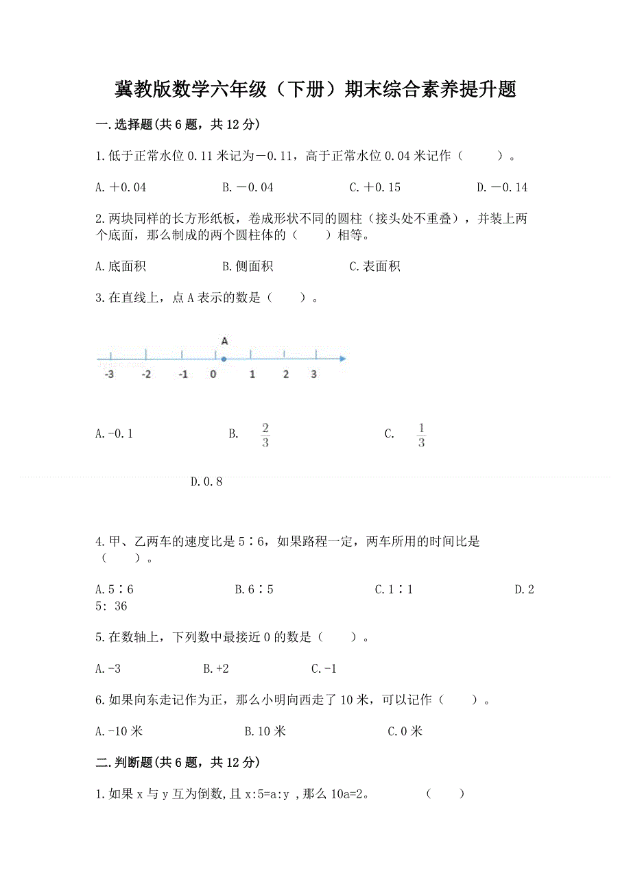 冀教版数学六年级（下册）期末综合素养提升题（夺冠）.docx_第1页