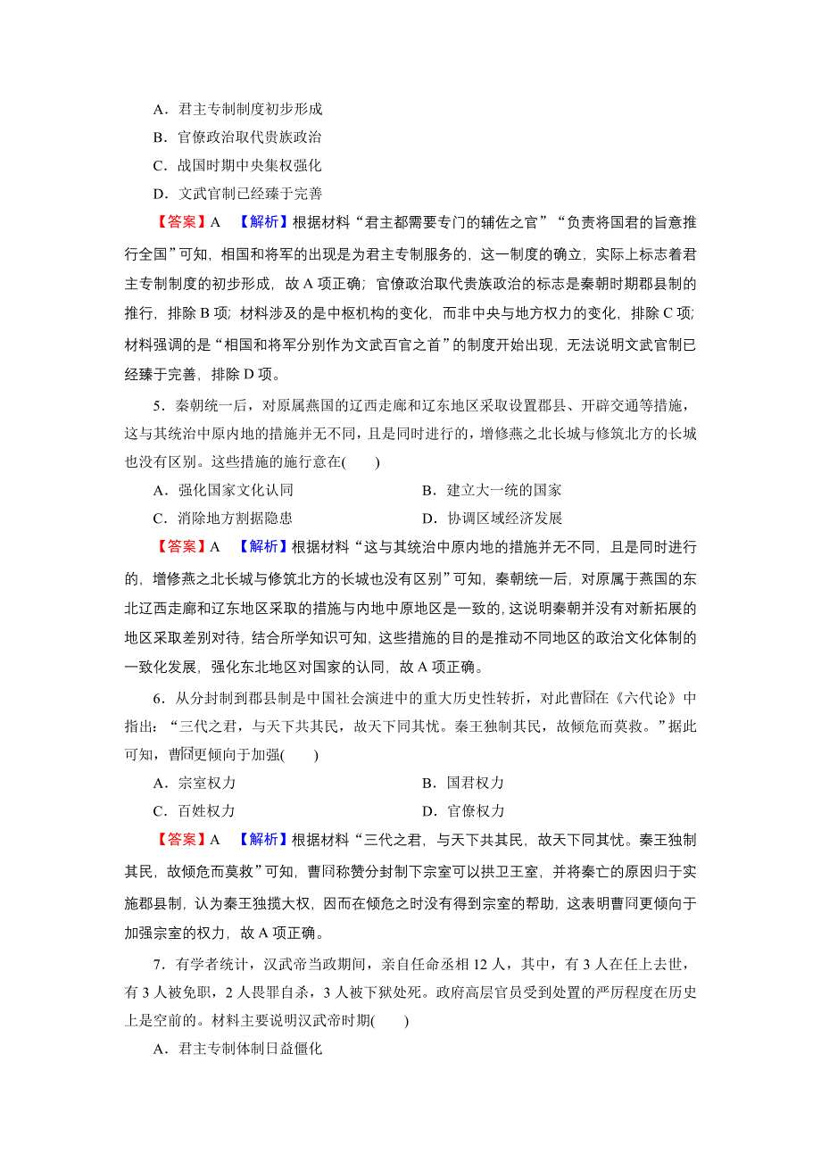 2022届新高考历史人教版一轮复习课时演练：第一单元　古代中国的政治制度 单元综合检测 WORD版含解析.DOC_第2页