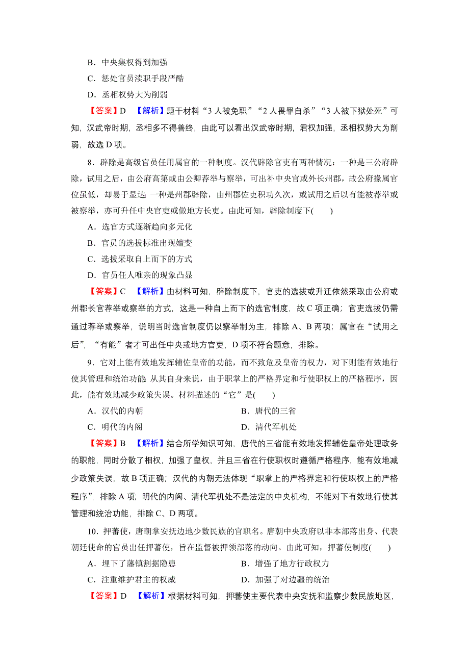 2022届新高考历史人教版一轮复习课时演练：第一单元　古代中国的政治制度 单元综合检测 WORD版含解析.DOC_第3页