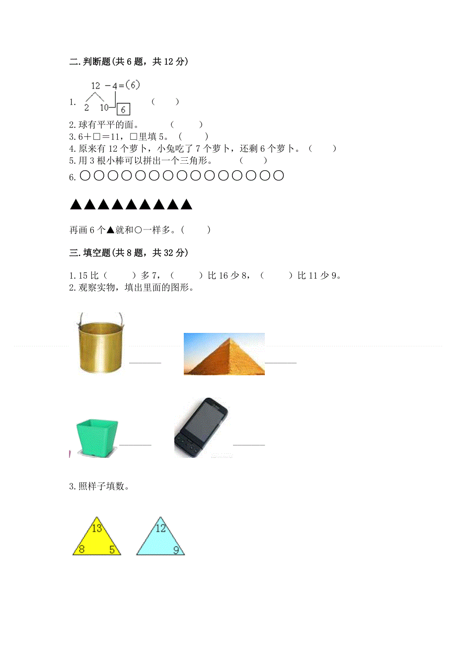 人教版小学一年级下册数学 期中测试卷精品（完整版）.docx_第2页