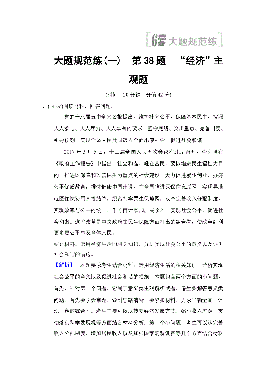 2018版高考政治二轮大题规范练1　第38题　“经济”主观题 WORD版含答案.doc_第1页