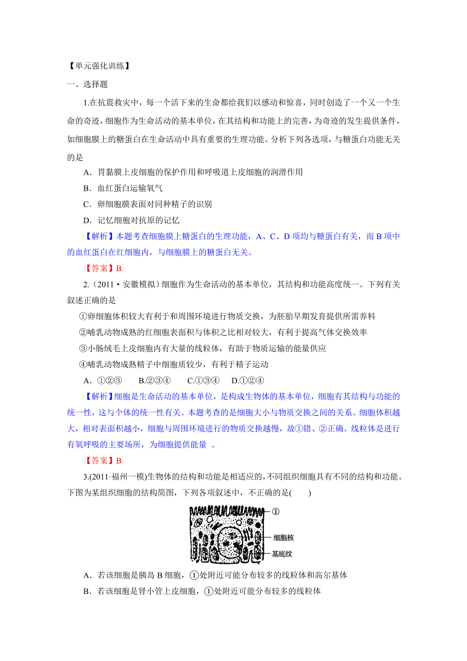 2012届高三生物一轮精品复习学案：第3章 细胞的基本结构（单元复习）(人教版必修1）.doc_第3页