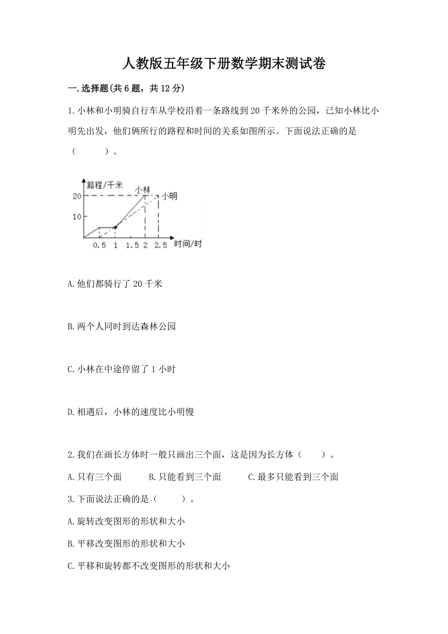 人教版五年级下册数学期末测试卷含答案（培优）.docx_第1页