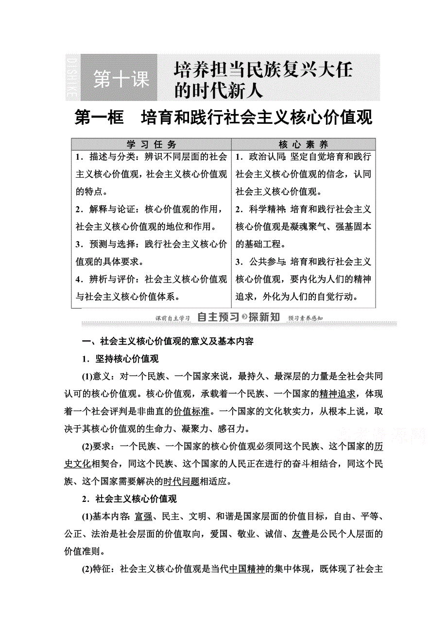 2020-2021学年政治人教版必修3教师用书：第4单元 第10课 第1框　培育和践行社会主义核心价值观 WORD版含解析.doc_第1页