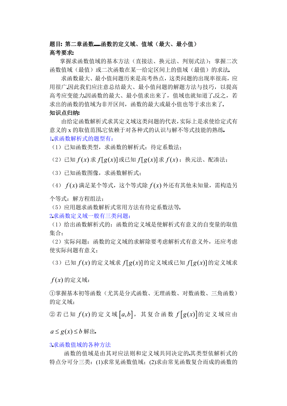 人教版高中数学复习学(教)案(第6讲)函数的定义域、值域（最大、最小值）.doc_第1页