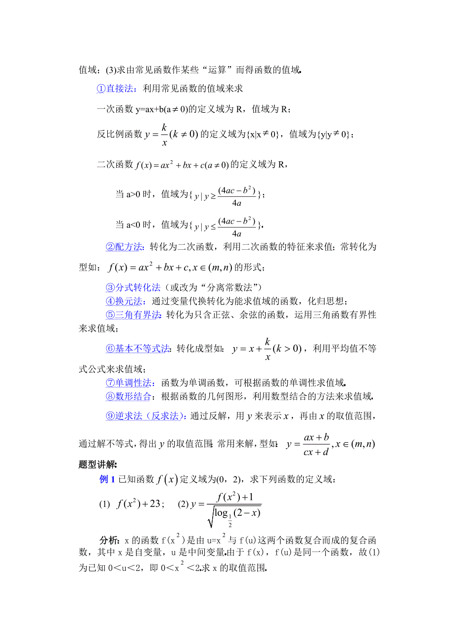 人教版高中数学复习学(教)案(第6讲)函数的定义域、值域（最大、最小值）.doc_第2页