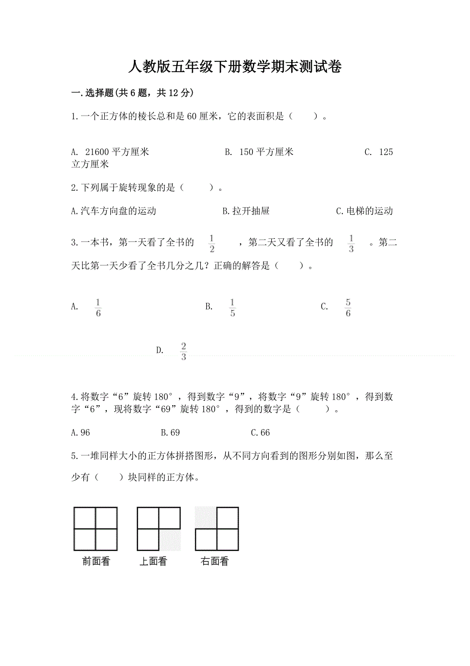 人教版五年级下册数学期末测试卷含答案【轻巧夺冠】.docx_第1页