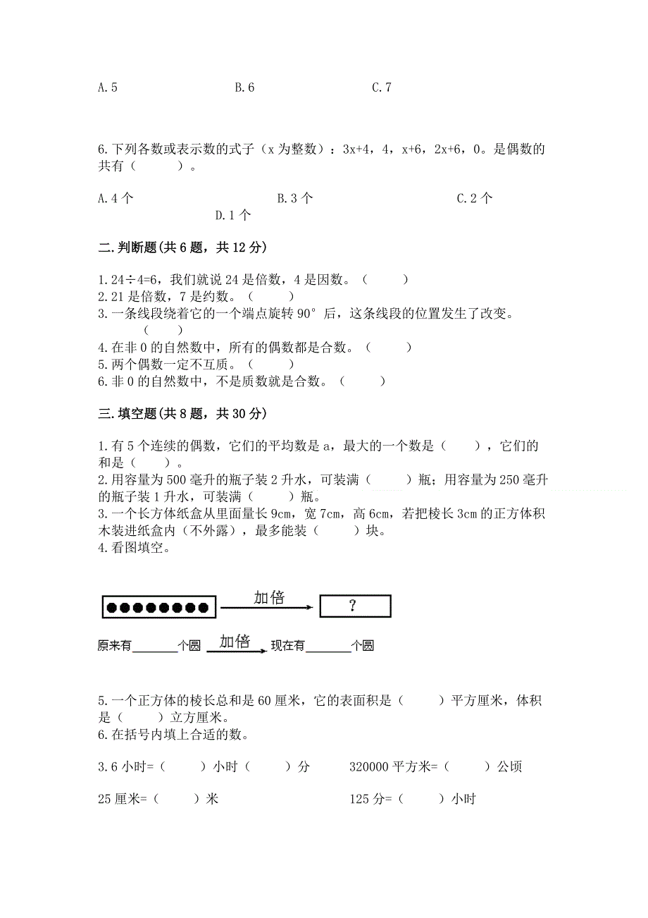 人教版五年级下册数学期末测试卷含答案【轻巧夺冠】.docx_第2页