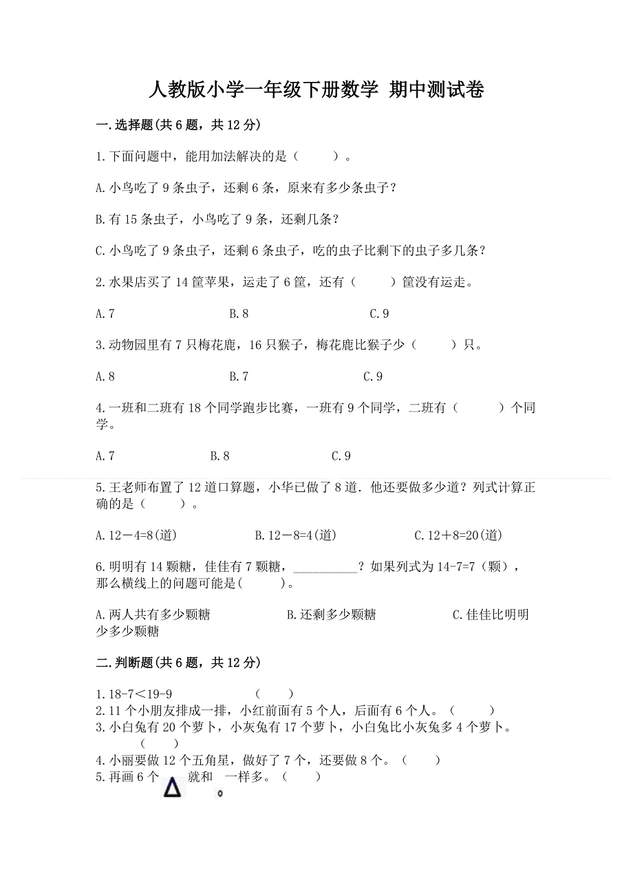 人教版小学一年级下册数学 期中测试卷精品（夺分金卷）.docx_第1页