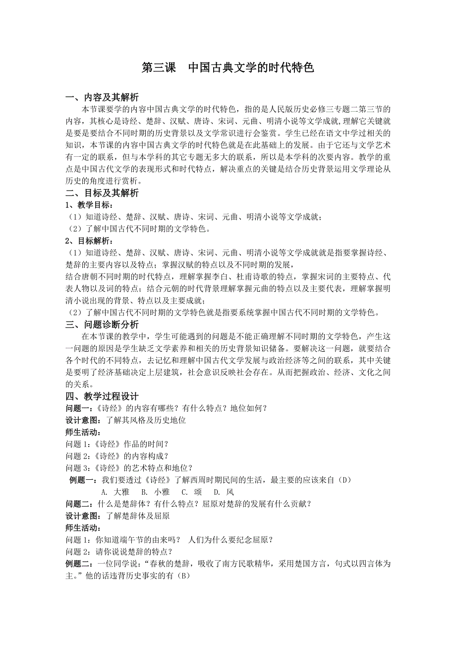 2013年高二历史教学设计：2.3 中国古典文学的时代特色（人民版必修3）.doc_第1页