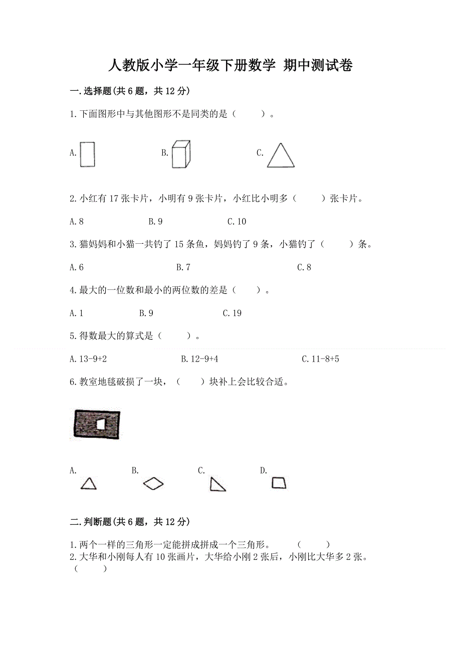 人教版小学一年级下册数学 期中测试卷精品（模拟题）.docx_第1页