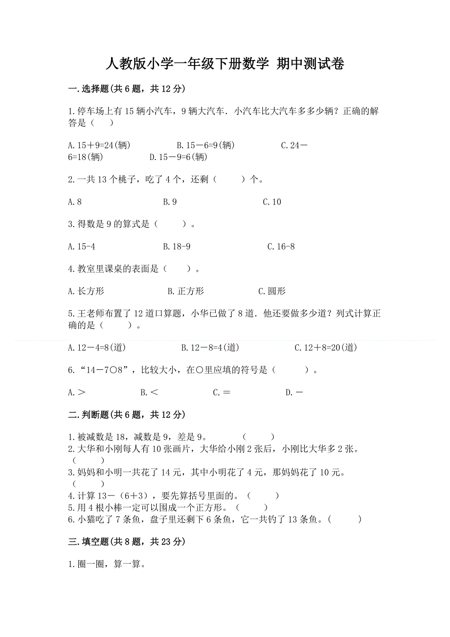 人教版小学一年级下册数学 期中测试卷精品（考试直接用）.docx_第1页