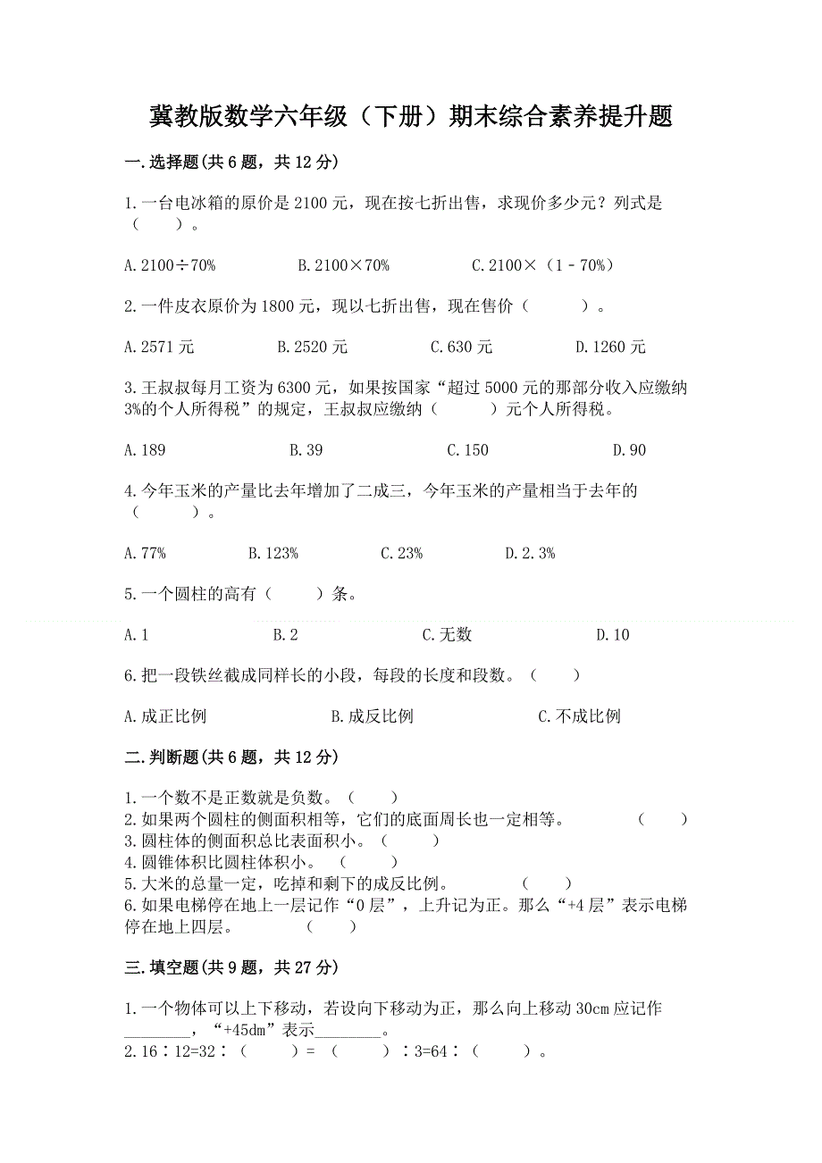 冀教版数学六年级（下册）期末综合素养提升题（精品）.docx_第1页