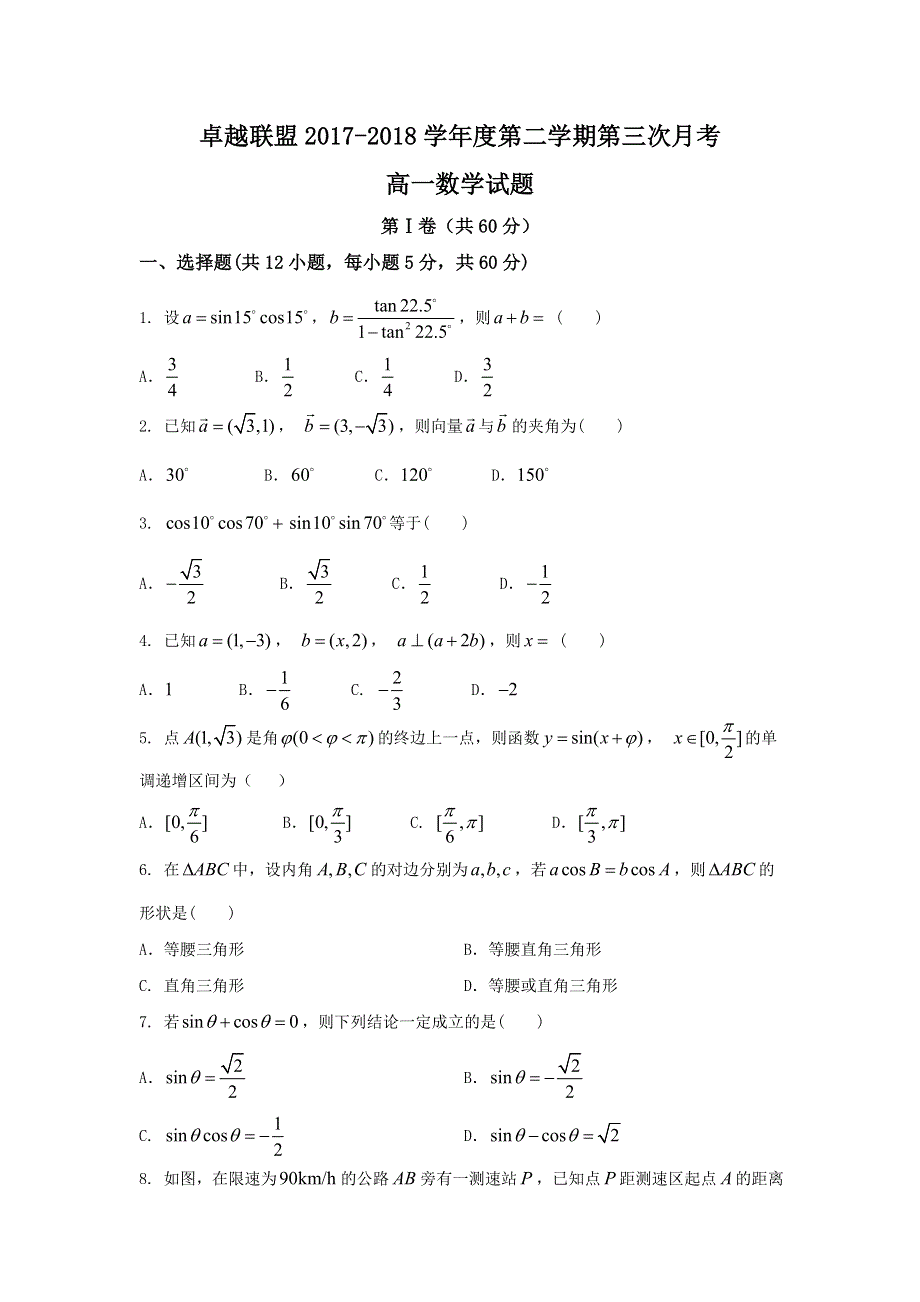 《发布》河北省卓越联盟2017-2018学年高一下学期第三次月考数学试题 WORD版含答案.doc_第1页