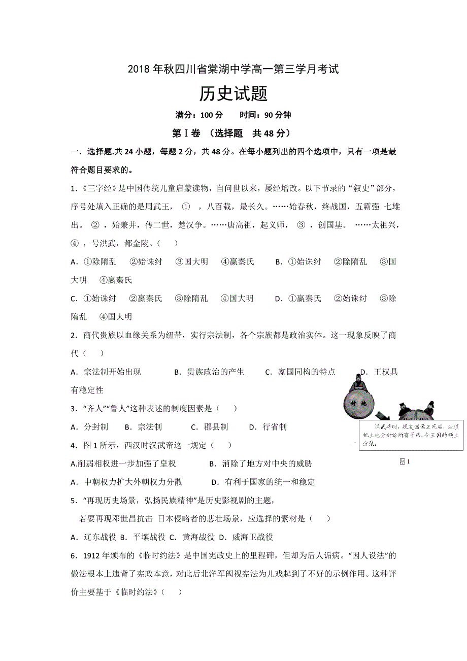 四川省棠湖中学2018-2019学年高一上学期第三次月考历史试题 WORD版含答案.doc_第1页