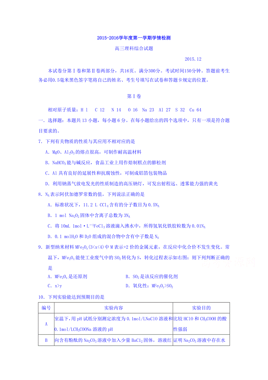 山东省平度市2016届高三统一抽考理综化学试题 WORD版无答案.doc_第1页