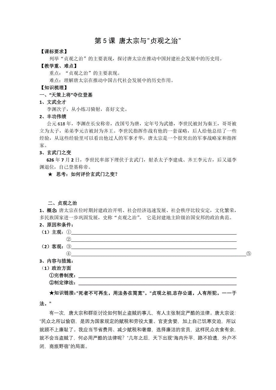 2013年高二历史学案：第5课 唐太宗与贞观之治（人教版选修4）.doc_第1页