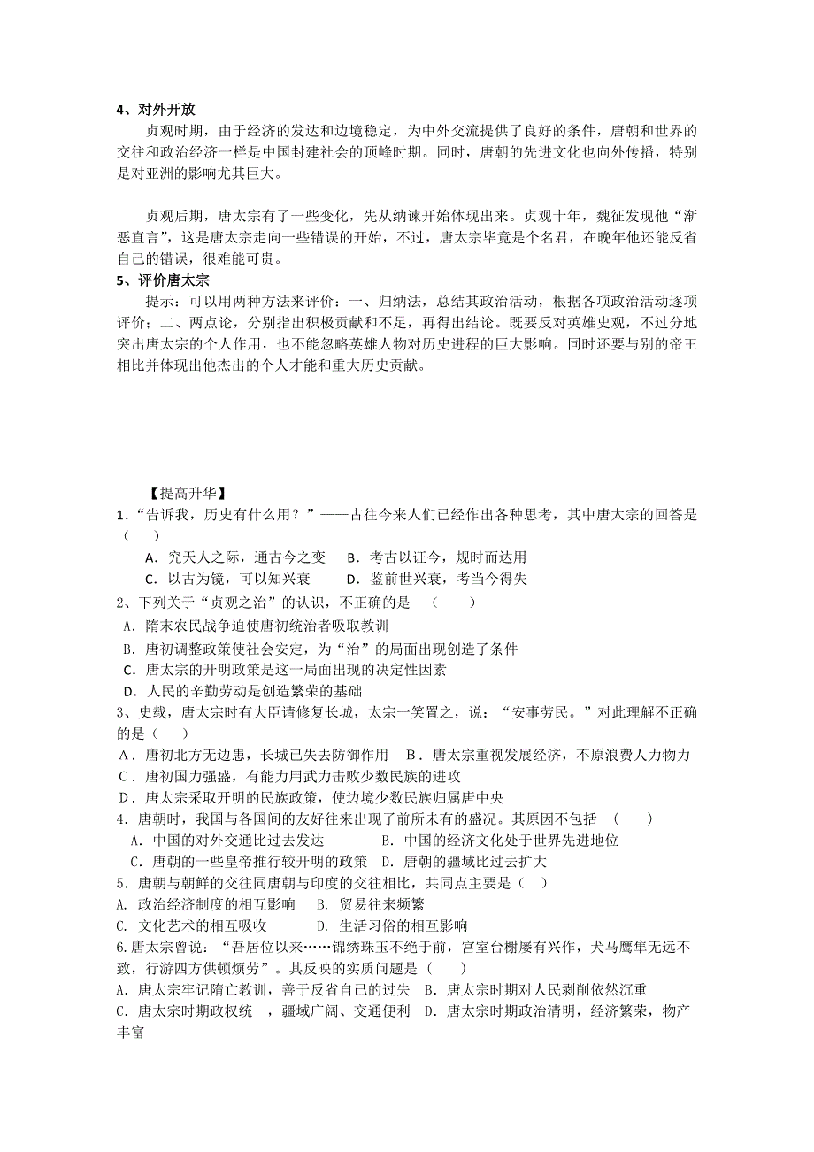 2013年高二历史学案：第5课 唐太宗与贞观之治（人教版选修4）.doc_第3页