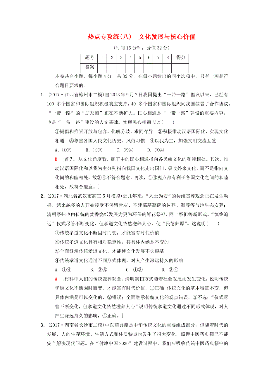 2018版高考政治二轮复习 特色专项考前增分集训 热点专攻练8 文化发展与核心价值.doc_第1页