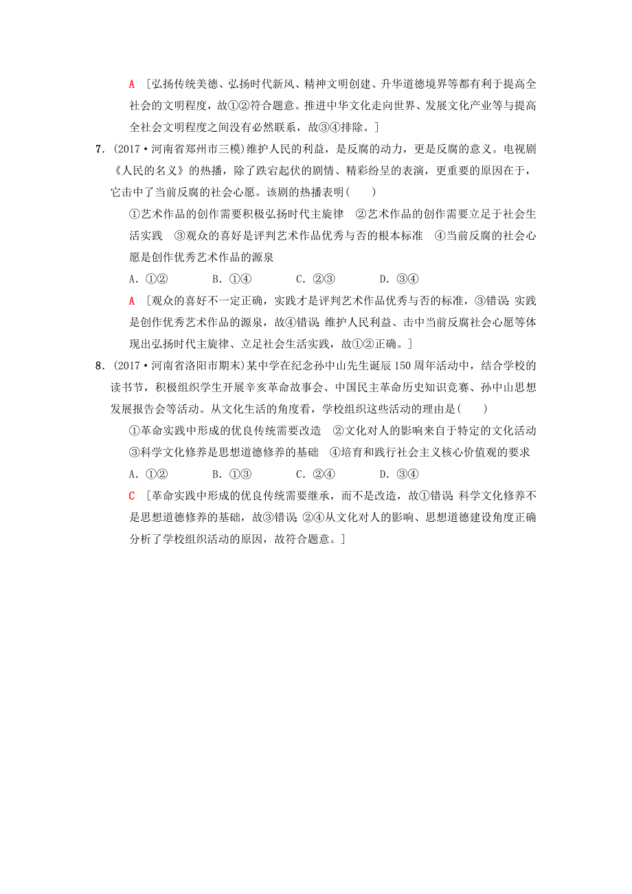 2018版高考政治二轮复习 特色专项考前增分集训 热点专攻练8 文化发展与核心价值.doc_第3页