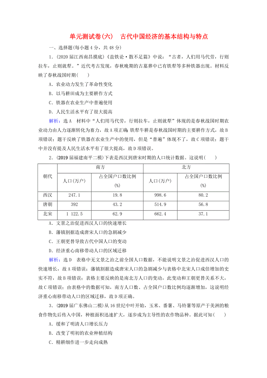 2021届高考历史一轮复习 模块2 第6单元 古代中国经济的基本结构与特点单元测试卷课时跟踪（含解析）新人教版.doc_第1页