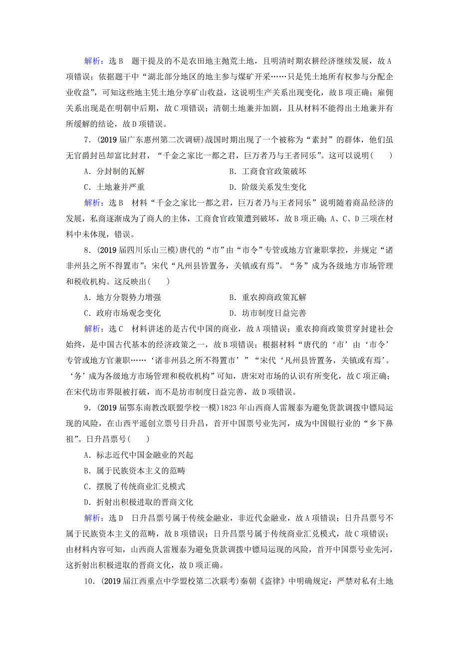 2021届高考历史一轮复习 模块2 第6单元 古代中国经济的基本结构与特点单元测试卷课时跟踪（含解析）新人教版.doc_第3页