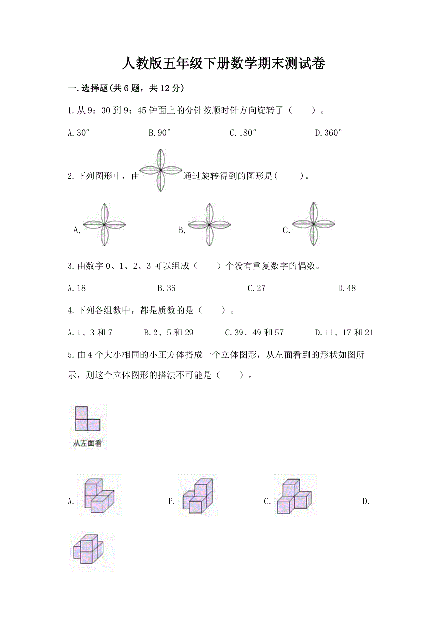 人教版五年级下册数学期末测试卷含答案解析.docx_第1页