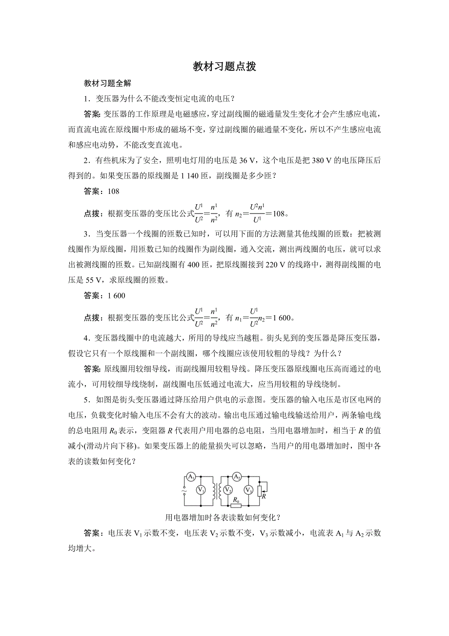 物理人教版选修3-2教材习题点拨：第五章第四节变压器 WORD版含解析.DOC_第1页