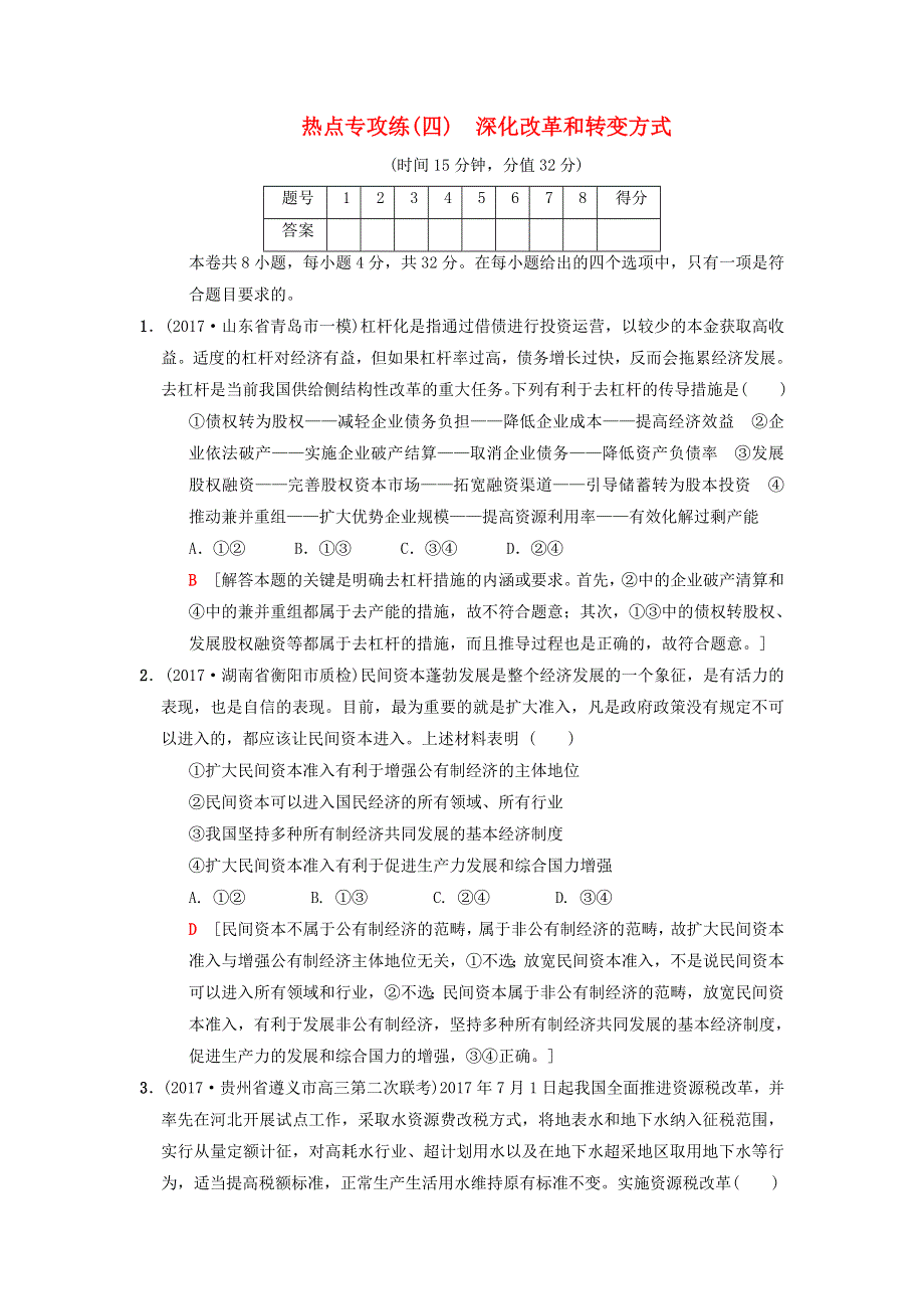 2018版高考政治二轮复习 特色专项考前增分集训 热点专攻练4 深化改革和转变方式.doc_第1页