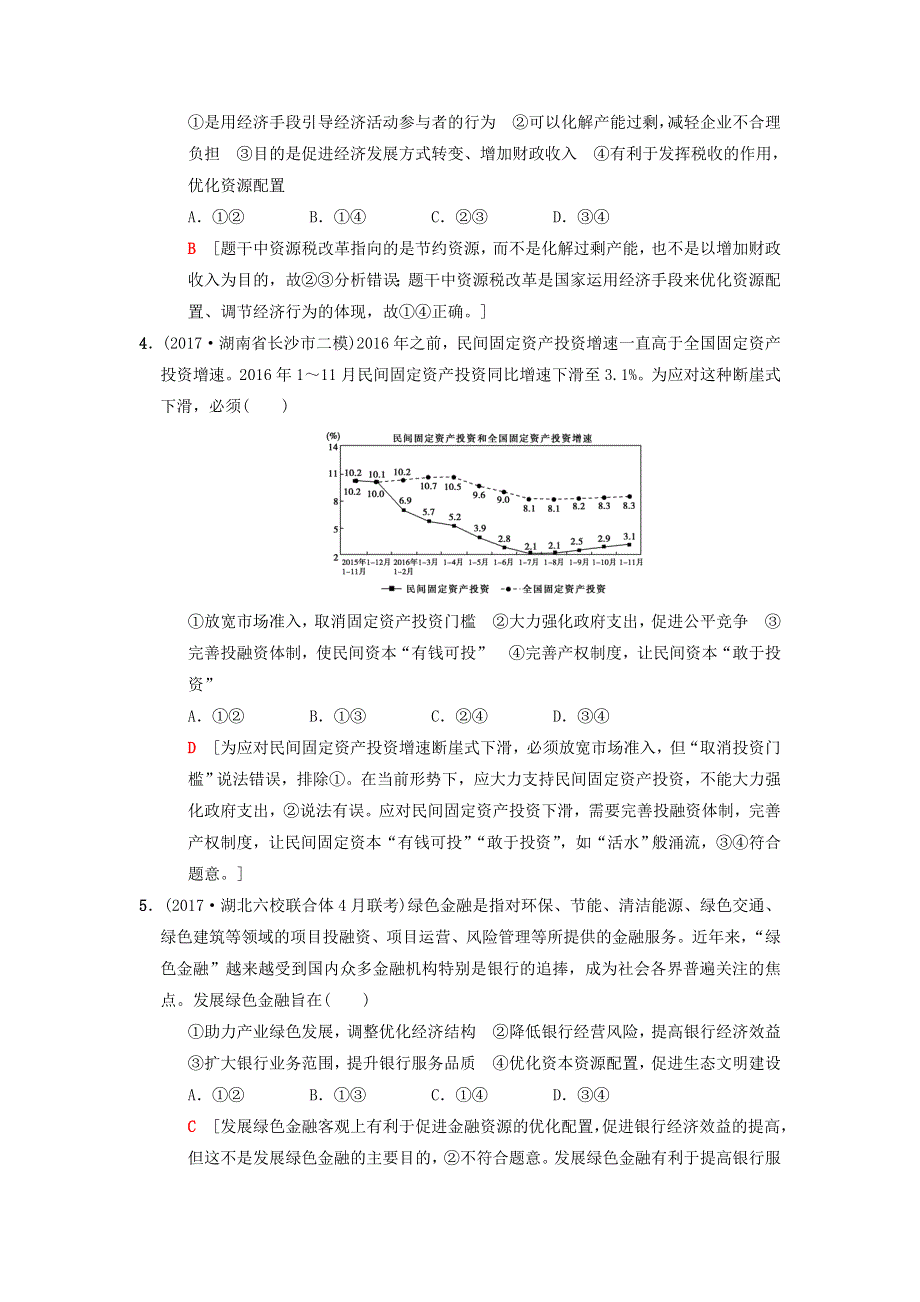 2018版高考政治二轮复习 特色专项考前增分集训 热点专攻练4 深化改革和转变方式.doc_第2页