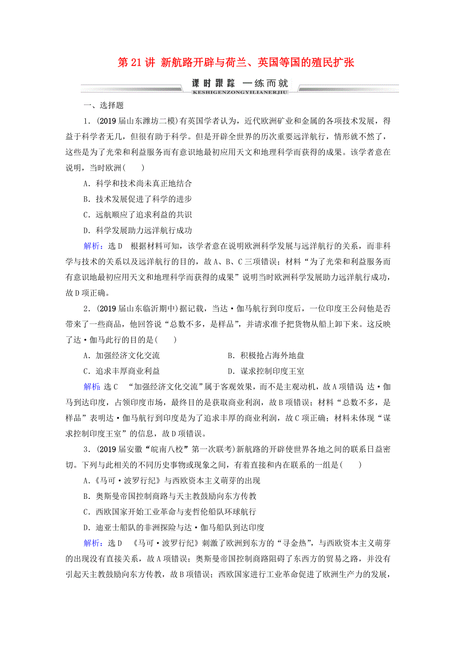 2021届高考历史一轮复习 模块2 第7单元 资本主义世界市场的形成和发展 第21讲 新航路开辟与荷兰、英国等国的殖民扩张课时跟踪（含解析）新人教版.doc_第1页