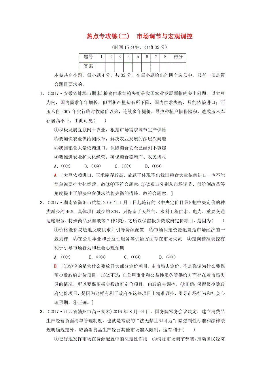 2018版高考政治二轮复习 特色专项考前增分集训 热点专攻练2 市场调节与宏观调控.doc_第1页