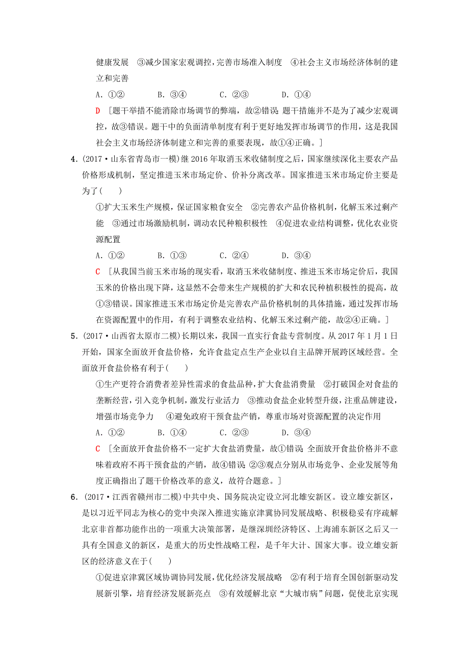 2018版高考政治二轮复习 特色专项考前增分集训 热点专攻练2 市场调节与宏观调控.doc_第2页