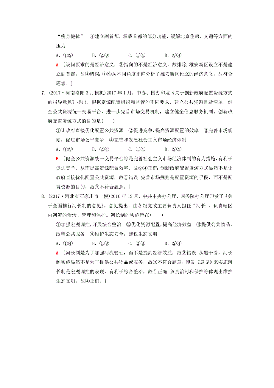 2018版高考政治二轮复习 特色专项考前增分集训 热点专攻练2 市场调节与宏观调控.doc_第3页