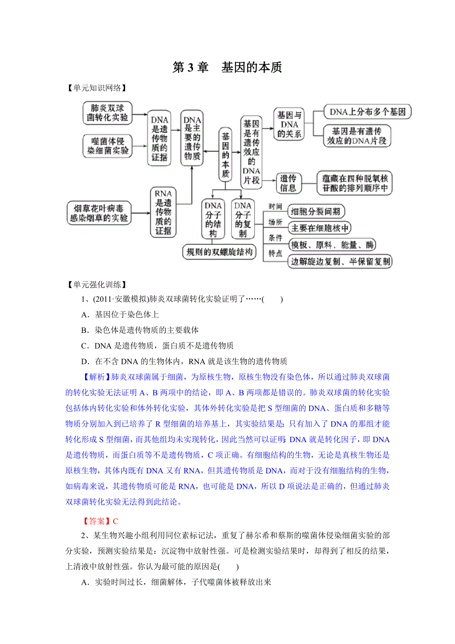 2012届高三生物一轮精品复习学案：第3章 基因的本质（单元复习）(人教版必修2）.doc_第1页