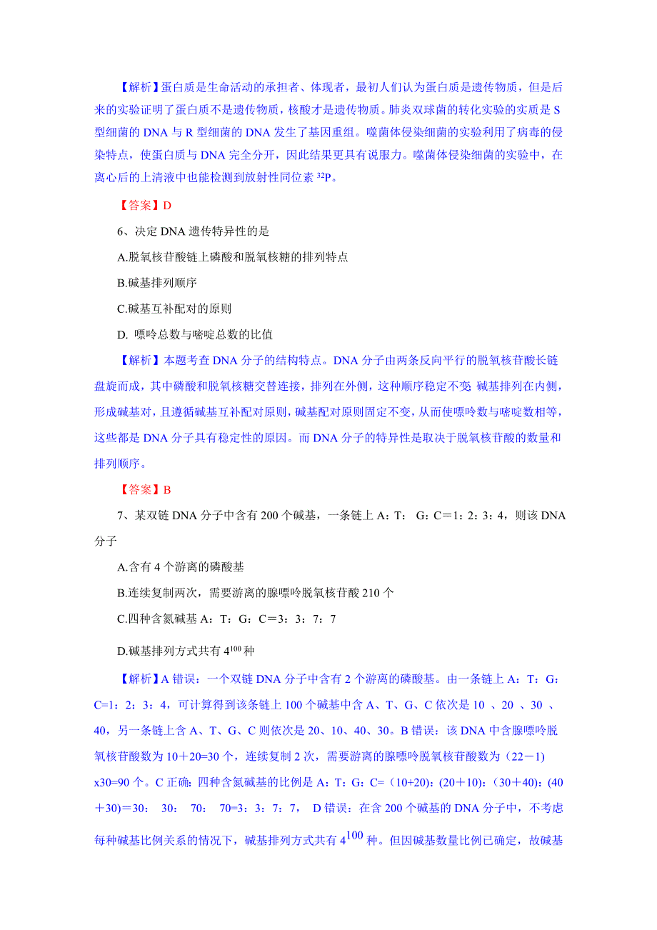 2012届高三生物一轮精品复习学案：第3章 基因的本质（单元复习）(人教版必修2）.doc_第3页