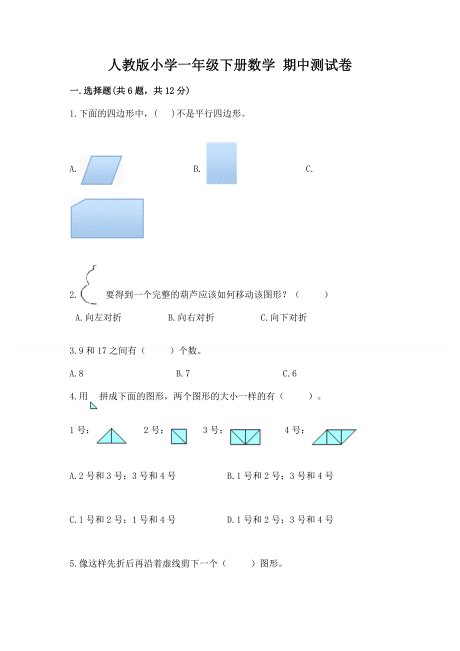 人教版小学一年级下册数学 期中测试卷精品（历年真题）.docx_第1页