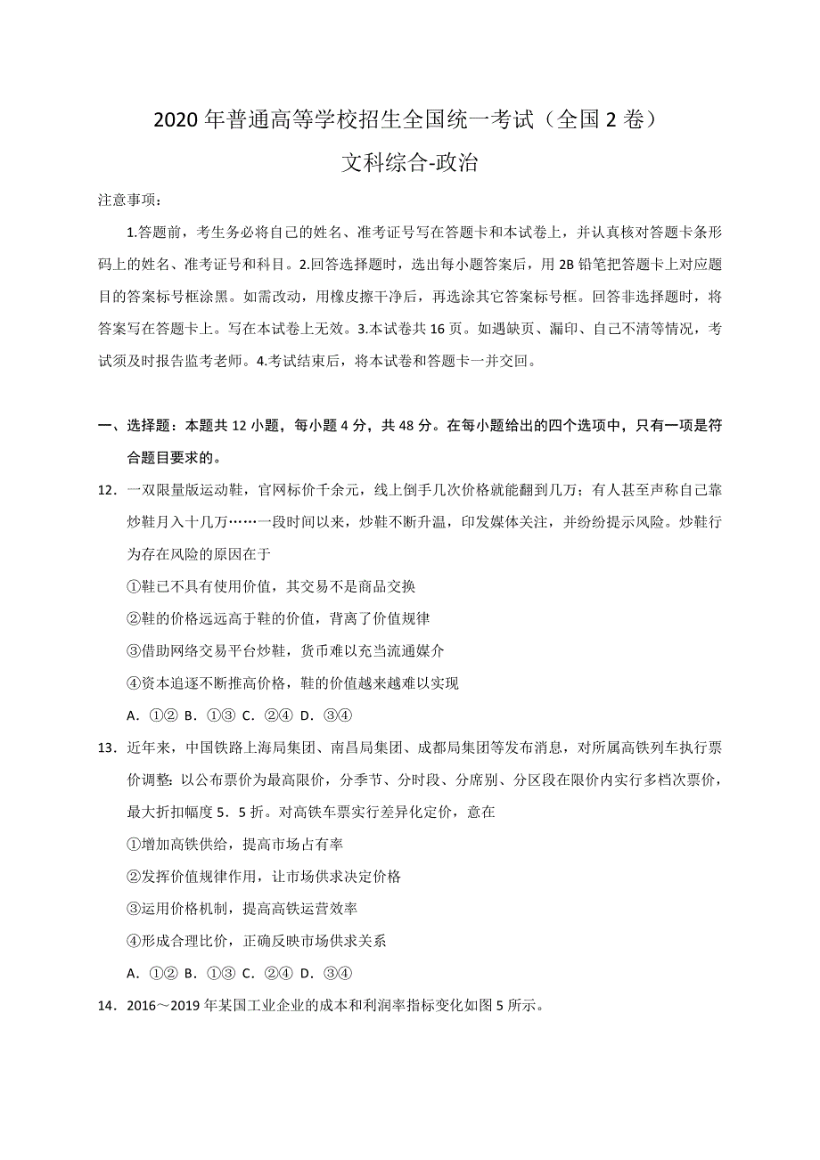 2020年高考真题——政治（全国卷Ⅱ） WORD版含答案.doc_第1页