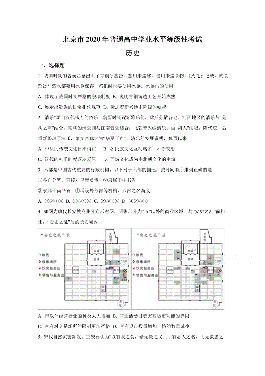 2020年高考真题——历史（北京卷） WORD版无答案.doc_第1页